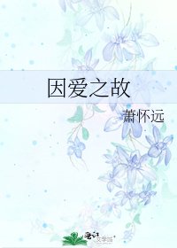 《因爱之故》