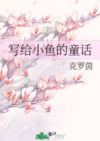 《写给小鱼的童话》