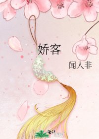 《娇客》