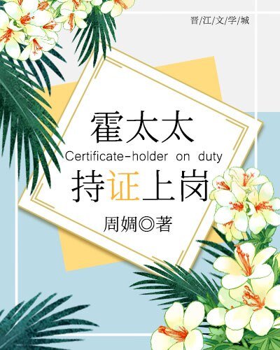 《霍太太,持证上岗!》