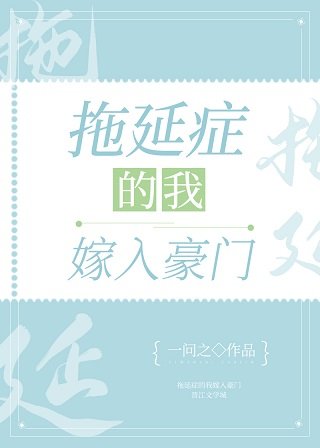 《拖延症的我嫁入豪门》