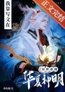 《(神话同人)我靠写文在异界重现华夏神明》