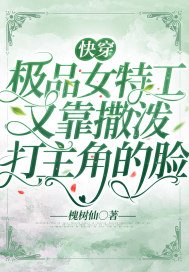 《快穿:极品女特工又靠撒泼打主角的脸》