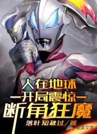 《人在地球,开局震惊断角狂魔!》