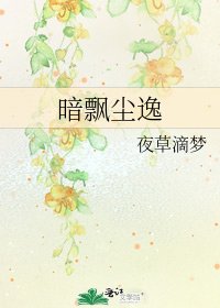 《暗飘尘逸》