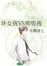 《坏女孩VS帅男孩》