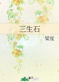 《三生石》