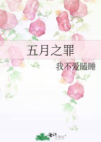 《五月之罪》