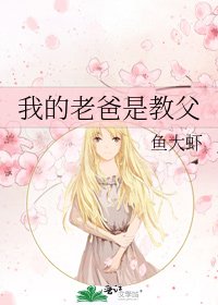 《我的老爸是教父》