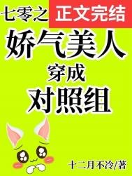 《七零之娇气美人穿成对照组》
