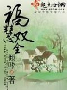 《福慧双全》