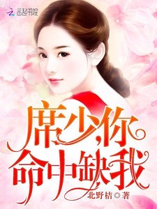 《席少,你命中缺我》