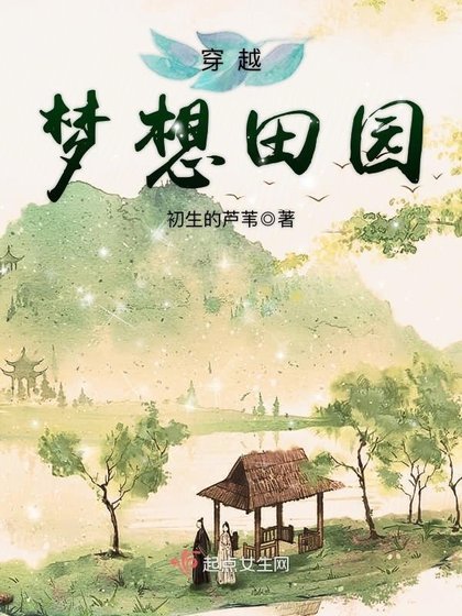 《穿越梦想田园》