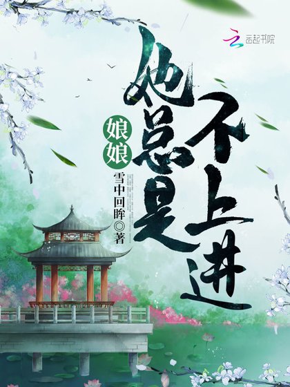 《娘娘她总是不上进》