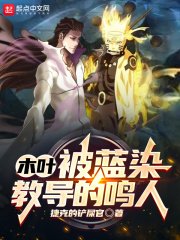 （火影同人）木叶：被蓝染教导的鸣人