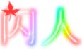 《潜伏》