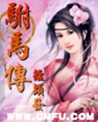《驸马传》