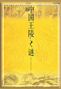 《中国王陵之谜(出书版)》