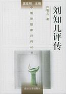 刘知己评传（出书版）