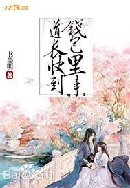道长快到钱包里来/浮云翩翩