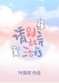 《请别放弃治疗》