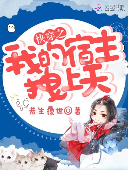 《快穿之我的宿主拽上天》