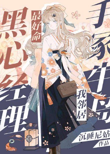 《(综漫同人)黑心经理最好命,手冢牛岛我邻居》