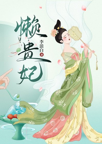 《懒贵妃》