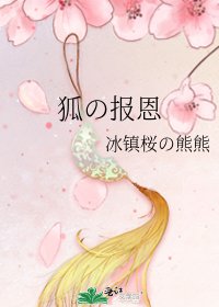 《狐の报恩》