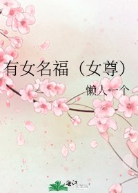 《有女名福(女尊)》