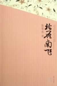 《北雁南飞》