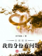 《全球轮回:我的身份有问题》