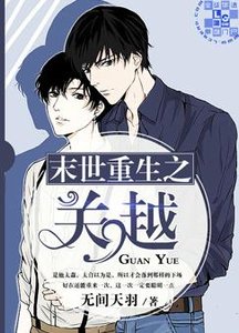 《末世重生之关越》
