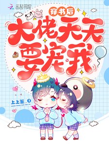 《穿书后大佬天天要宠我》