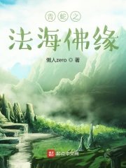 《青蛇之法海佛缘》