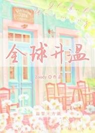 《全球升温》