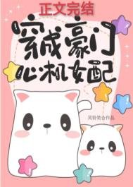 《穿成豪门心机女配》