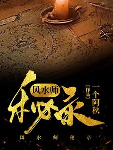 《风水师秘录》