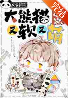 《大熊猫崽崽又软又萌》