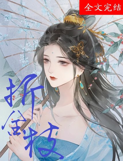 《折金枝》
