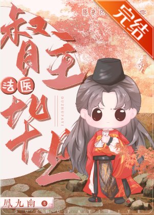 《督主法医毕业》