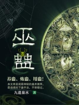 《巫蛊》