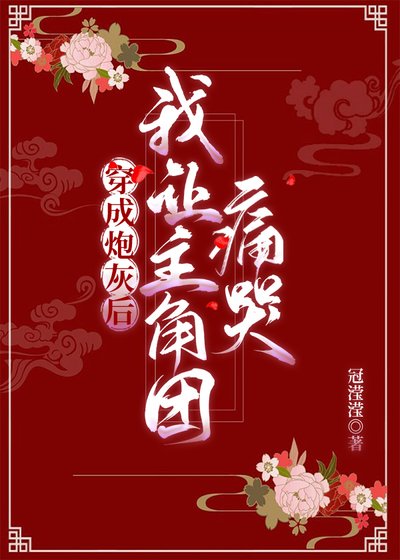 《穿成炮灰后我让主角团痛哭》