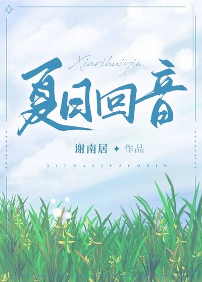 《夏日回音》