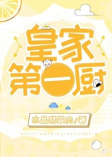 《皇家第一厨》