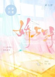 《娇与野》
