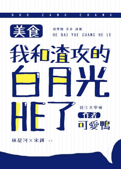 《我和渣攻的白月光he了》