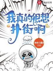 《我真的很想扑街啊》