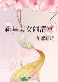 新星美女闹清宫