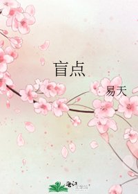 盲点